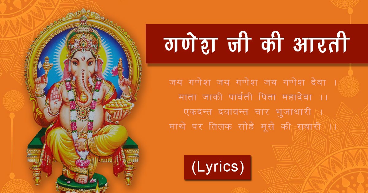 गणेश जी की आरती (लिरिक्स) | Ganesh Ji Ki Aarti Lyrics